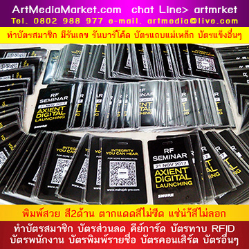 ทำบัตรแข็ง PVC เริ่ม 20 ใบ Line ID. artmarket โปรยิ่งทำมาก ยิ่งคละสีได้มาก ฟรีรันเลข หรือรันบาร์โค๊ด 2ส่งฟรี ทำบัตร Pvc Card ทำบัตรสมาชิก ทำบัตรฟิตเนสยิม ทำเมมเบอร์ร้านยา ทำบัตรสมาชิกร้านอาหาร ทำบัตรส่วนลด ทำบัตรผู้ติดต่อ พิมพ์บัตรพนักงาน พิมพ์สี 2 ด้าน